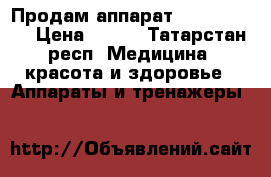 Продам аппарат ultra-sonic › Цена ­ 500 - Татарстан респ. Медицина, красота и здоровье » Аппараты и тренажеры   